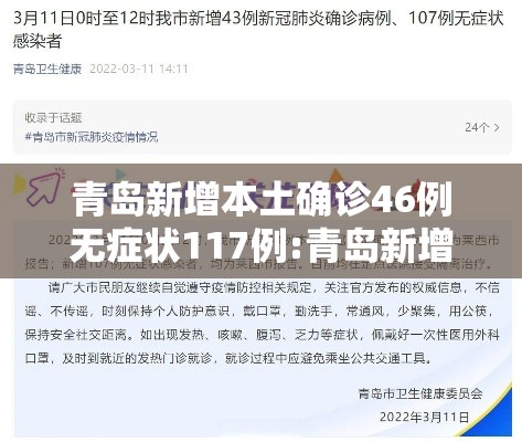 青岛新增本土确诊46例无症状117例:青岛新增病例58例