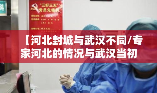【河北封城与武汉不同/专家河北的情况与武汉当初不同,目前没必要“封城	”】