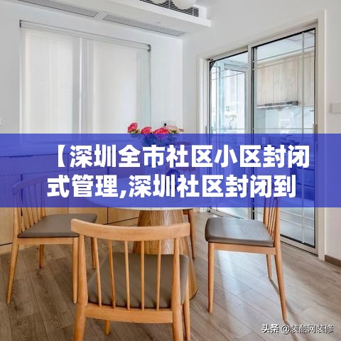 【深圳全市社区小区封闭式管理,深圳社区封闭到什么时候】