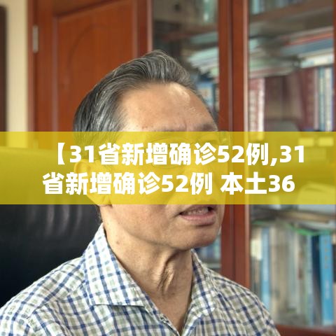 【31省新增确诊52例,31省新增确诊52例 本土36例】