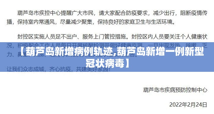 【葫芦岛新增病例轨迹,葫芦岛新增一例新型冠状病毒】