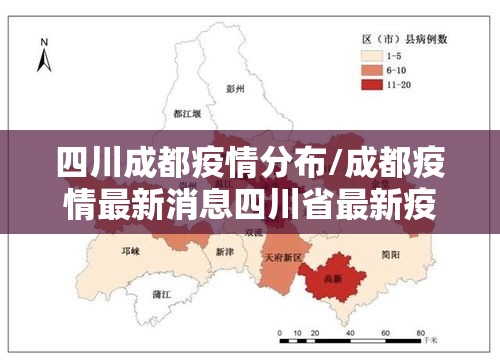 四川成都疫情分布/成都疫情最新消息四川省最新疫情