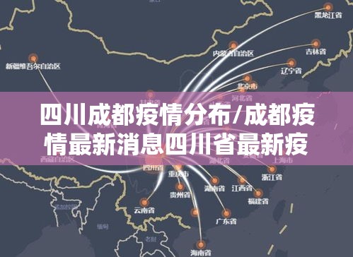 四川成都疫情分布/成都疫情最新消息四川省最新疫情