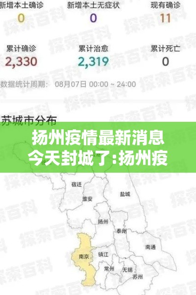 扬州疫情最新消息今天封城了:扬州疫情最新消息今天新增行动轨迹