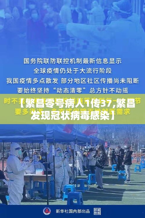 【繁昌零号病人1传37,繁昌发现冠状病毒感染】