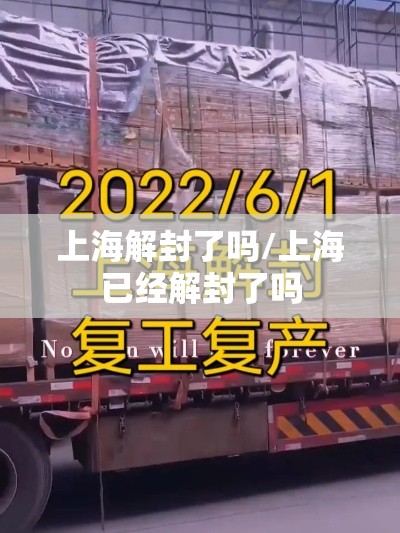 上海解封了吗/上海已经解封了吗