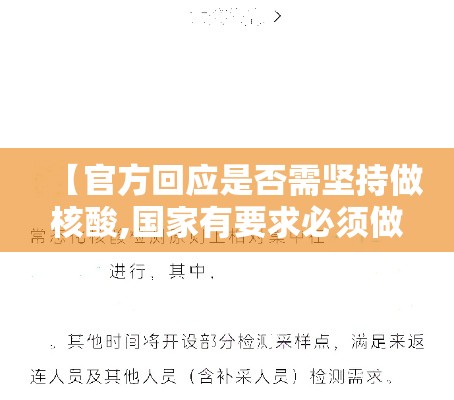 【官方回应是否需坚持做核酸,国家有要求必须做核酸检测吗】 【官方回应是否需坚持做核酸,国家有要求必须做核酸检测吗】
