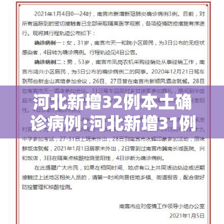河北新增32例本土确诊病例:河北新增31例确诊