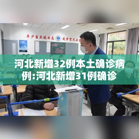 河北新增32例本土确诊病例:河北新增31例确诊