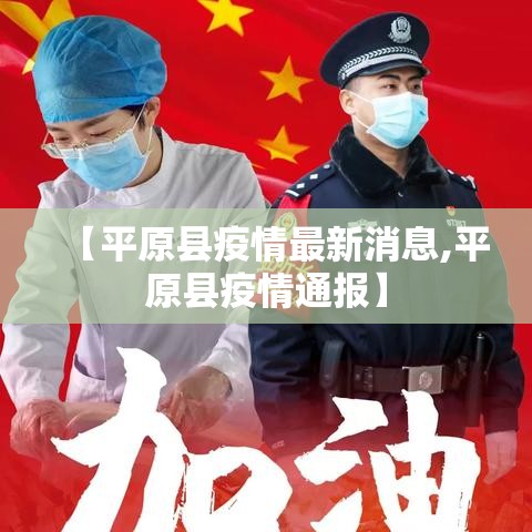 【平原县疫情最新消息,平原县疫情通报】
