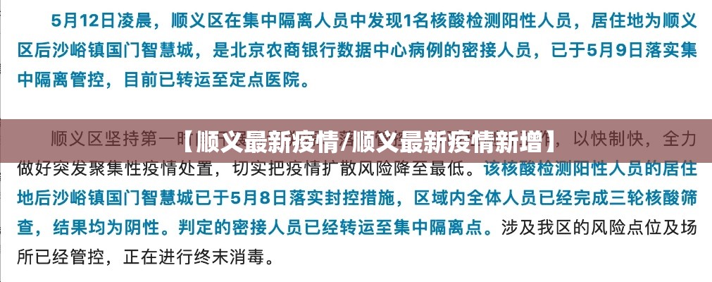 【顺义最新疫情/顺义最新疫情新增】