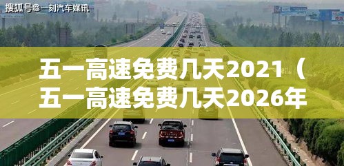 五一高速免费几天2021（五一高速免费几天2026年限行）