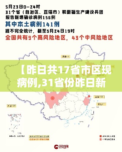 【昨日共17省市区现病例,31省份昨日新增确诊15例】