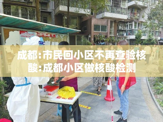 成都:市民回小区不再查验核酸:成都小区做核酸检测