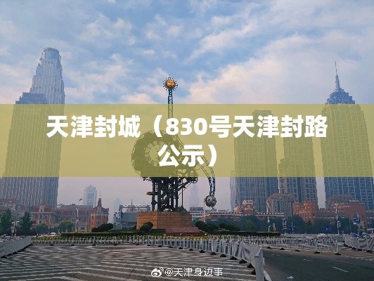 天津封城（830号天津封路公示）
