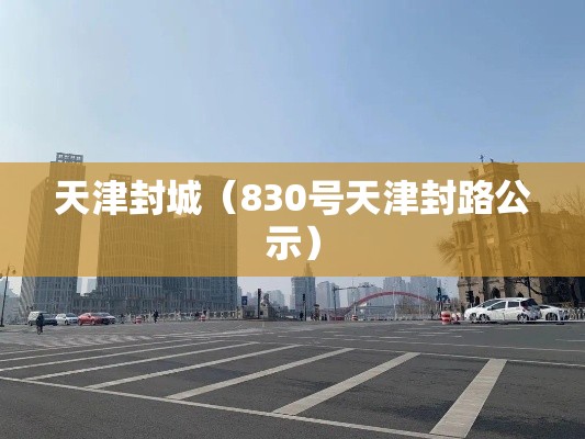 天津封城（830号天津封路公示）