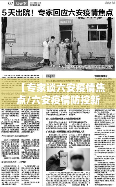 【专家谈六安疫情焦点/六安疫情防控新闻发布会】