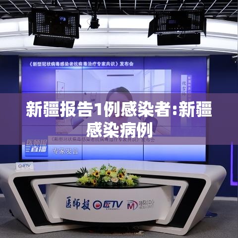 新疆报告1例感染者:新疆感染病例 新疆报告1例感染者:新疆感染病例