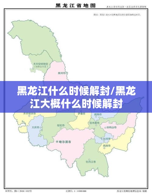 黑龙江什么时候解封/黑龙江大概什么时候解封 黑龙江什么时候解封/黑龙江大概什么时候解封