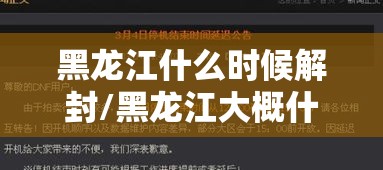 黑龙江什么时候解封/黑龙江大概什么时候解封 黑龙江什么时候解封/黑龙江大概什么时候解封