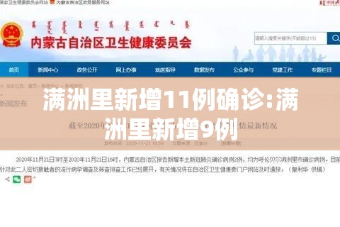 满洲里新增11例确诊:满洲里新增9例