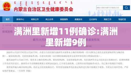 满洲里新增11例确诊:满洲里新增9例