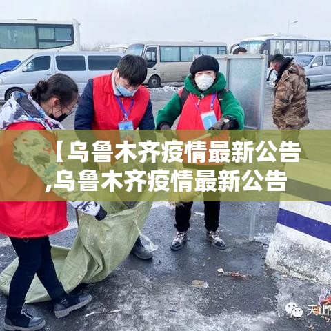 【乌鲁木齐疫情最新公告,乌鲁木齐疫情最新公告通知】