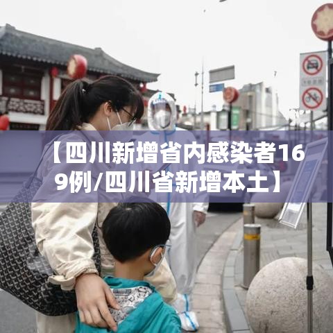 【四川新增省内感染者169例/四川省新增本土】