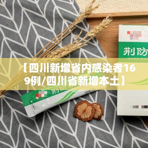 【四川新增省内感染者169例/四川省新增本土】