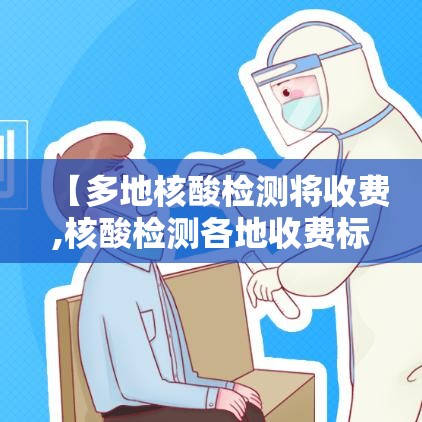 【多地核酸检测将收费,核酸检测各地收费标准】