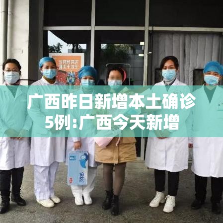 广西昨日新增本土确诊5例:广西今天新增