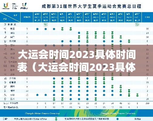 大运会时间2023具体时间表（大运会时间2023具体时间表图片）
