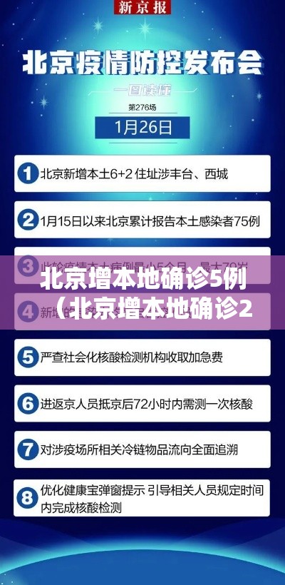 北京增本地确诊5例（北京增本地确诊2例）
