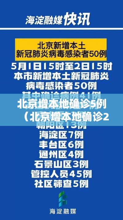 北京增本地确诊5例（北京增本地确诊2例）
