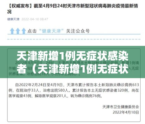 天津新增1例无症状感染者（天津新增1例无症状患者详情公布）