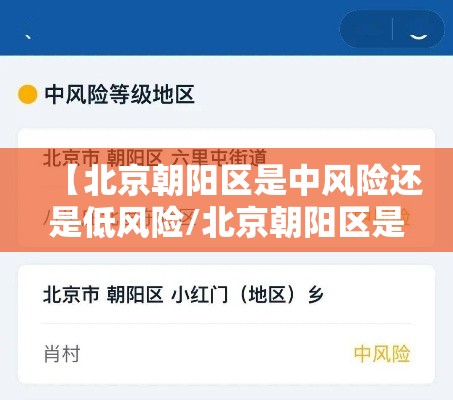 【北京朝阳区是中风险还是低风险/北京朝阳区是中高风险地区吗】