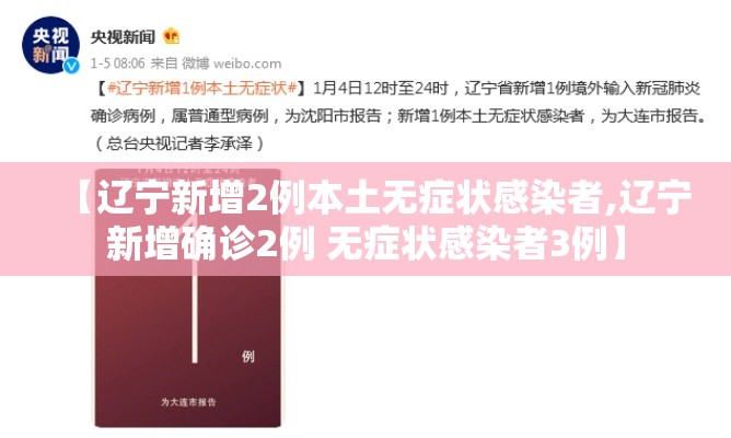 【辽宁新增2例本土无症状感染者,辽宁新增确诊2例 无症状感染者3例】
