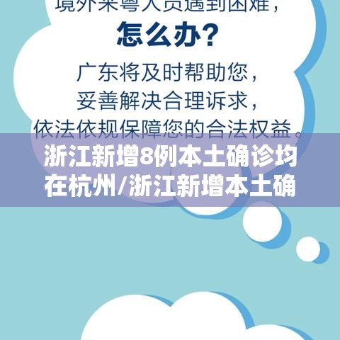 浙江新增8例本土确诊均在杭州/浙江新增本土确诊病例 浙江新增8例本土确诊均在杭州/浙江新增本土确诊病例