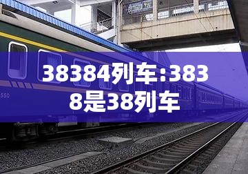 38384列车:3838是38列车 38384列车:3838是38列车