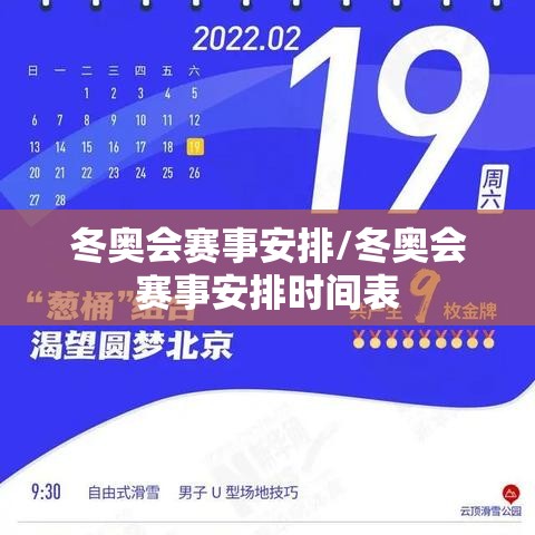 冬奥会赛事安排/冬奥会赛事安排时间表