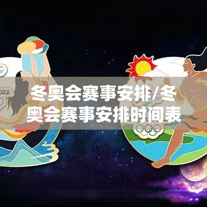 冬奥会赛事安排/冬奥会赛事安排时间表