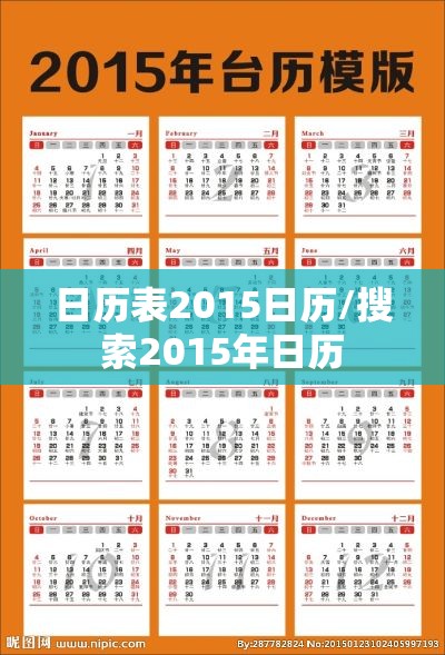 日历表2015日历/搜索2015年日历