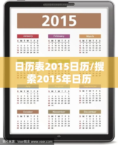 日历表2015日历/搜索2015年日历