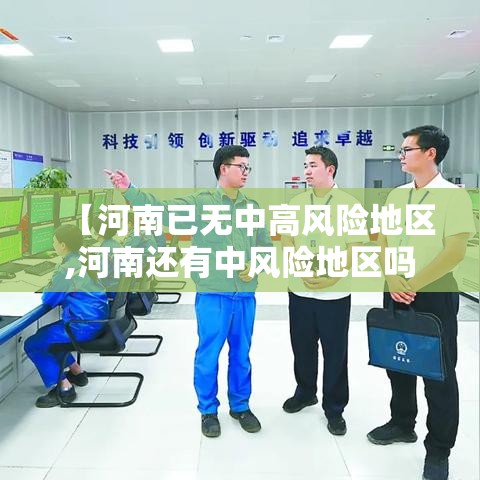 【河南已无中高风险地区,河南还有中风险地区吗】