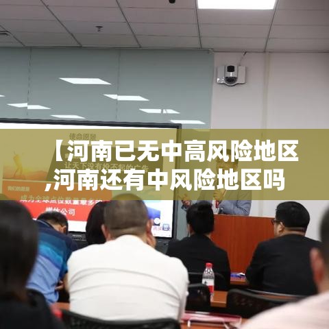 【河南已无中高风险地区,河南还有中风险地区吗】