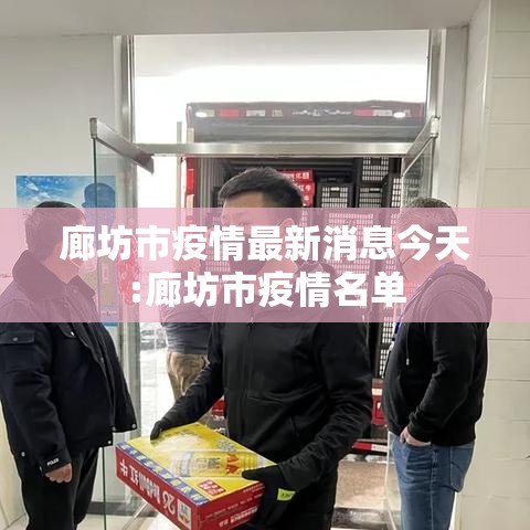廊坊市疫情最新消息今天:廊坊市疫情名单