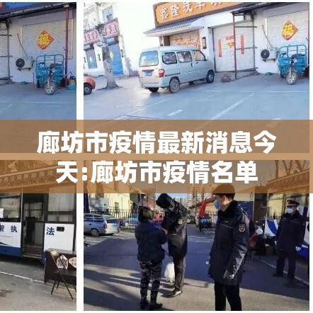 廊坊市疫情最新消息今天:廊坊市疫情名单