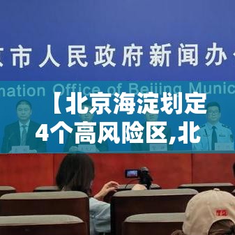 【北京海淀划定4个高风险区,北京海淀区高风险地区名单】