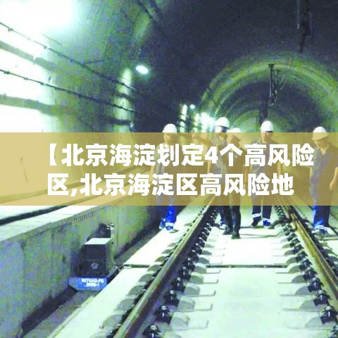 【北京海淀划定4个高风险区,北京海淀区高风险地区名单】