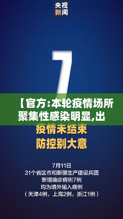 【官方:本轮疫情场所聚集性感染明显,出现聚集性疫情】